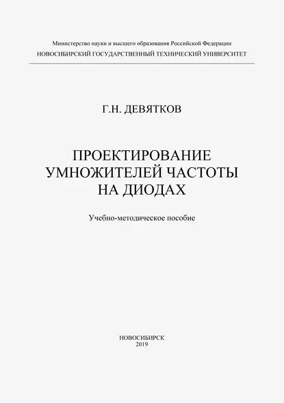 Обложка книги Проектирование умножителей частоты на диодах, Г. Н. Девятков