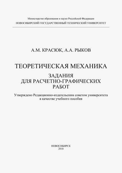 Теоретическая механика. Задания для расчетно-графических работ (Александр Красюк). 2018г. 