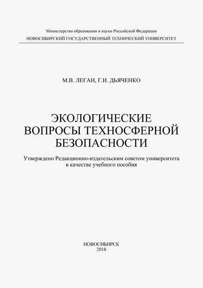 Экологические вопросы техносферной безопасности (М. В. Леган). 2018г. 