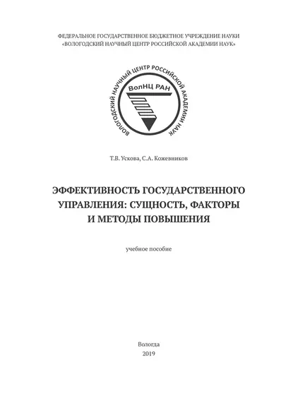 Обложка книги Эффективность государственного управления: сущность, факторы и методы повышения, Т. В. Ускова