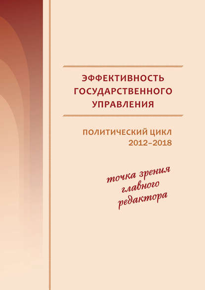 В. А. Ильин — Эффективность государственного управления. Политический цикл 2012–2018. Точка зрения главного редактора
