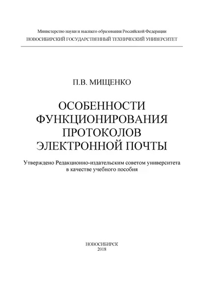 Обложка книги Особенности функционирования протоколов электронной почты, П. В. Мищенко