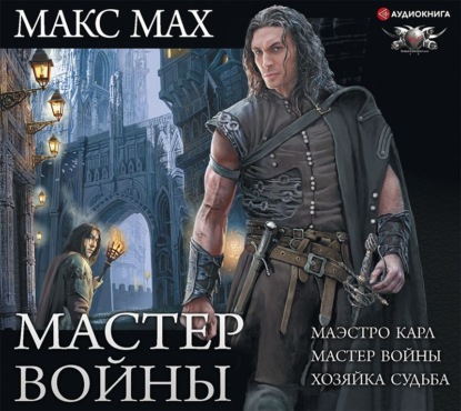 Макс Мах - Мастер войны: Маэстро Карл. Мастер войны. Хозяйка Судьба