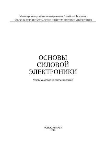 Обложка книги Основы силовой электроники, В. И. Попов