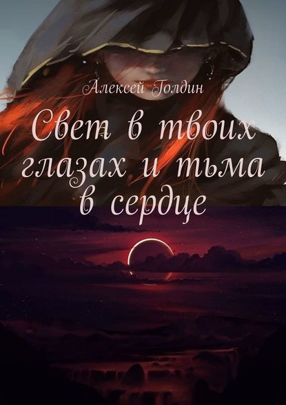 Алексей Голдин - Свет в твоих глазах и тьма в сердце