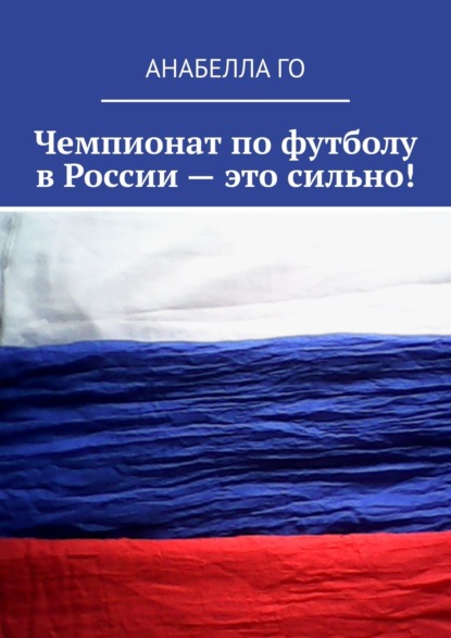 Анабелла Го - Чемпионат по футболу в России – это сильно!