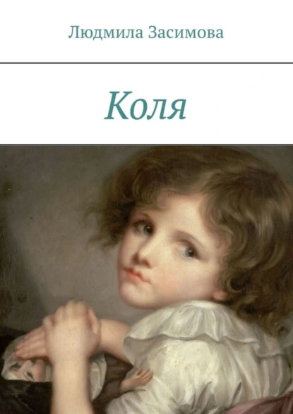 Обложка книги Коля, Людмила Засимова