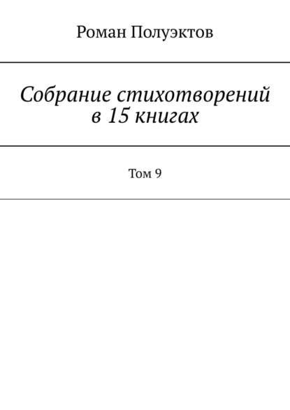 Роман Полуэктов - Собрание стихотворений в 15 книгах. Том 9