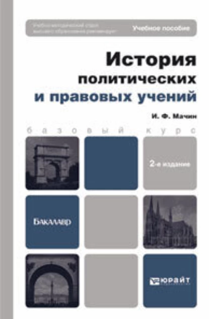 Обложка книги История политических и правовых учений 2-е изд., пер. и доп. Учебное пособие для вузов, Игорь Федорович Мачин