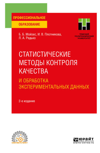 Инна Васильевна Плотникова - Статистические методы контроля качества и обработка экспериментальных данных 2-е изд. Учебное пособие для СПО