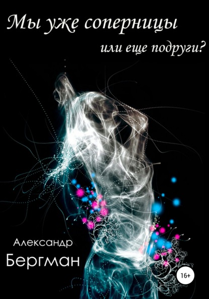 

Мы уже соперницы или еще подруги