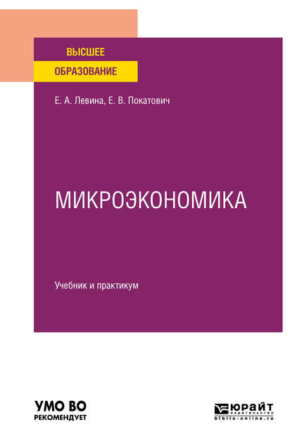 Елена Викторовна Покатович - Микроэкономика. Учебник и практикум для вузов