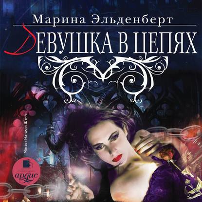 Аудиокнига Марина Эльденберт - Девушка в цепях