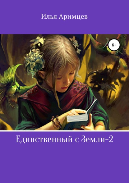 

Единственный с Земли-2