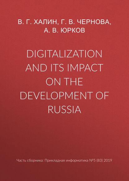 А. В. Юрков — Digitalization and its impact on the development of Russia
