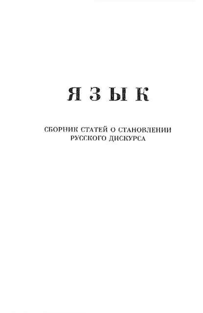 Обложка книги Язык. Сборник статей о становлении русского дискурса, Александр Щипков