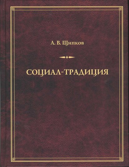 Александр Щипков - Социал-традиция