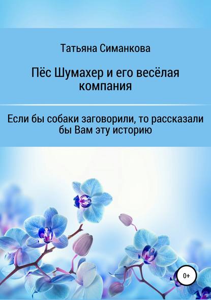 Татьяна Борисовна Симанкова — Собачьи мемуары. Пёс Шумахер и его весёлая компания