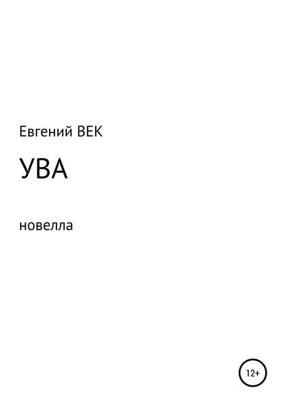 Ува (Евгений ВЕК). 1996г. 