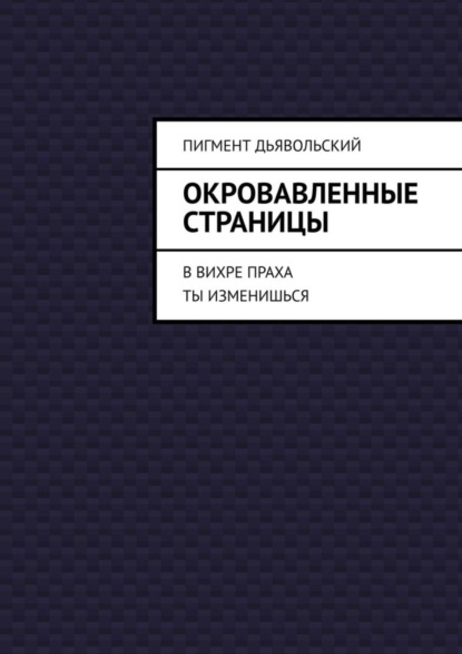 Дьявольский Пигмент — Окровавленные страницы. В вихре праха ты изменишься