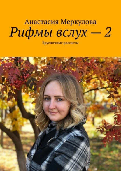 Обложка книги Рифмы вслух – 2. Брусничные рассветы, Анастасия Владимировна Меркулова