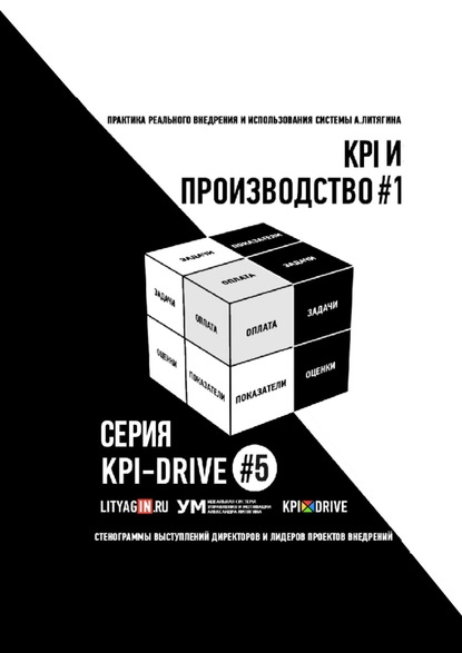 Александр Литягин - KPI И ПРОИЗВОДСТВО #1. СЕРИЯ KPI-DRIVE #5