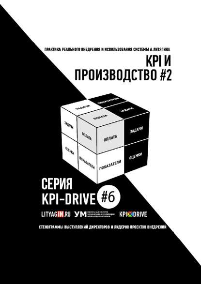 Александр Литягин - KPI И ПРОИЗВОДСТВО #2. СЕРИЯ KPI-DRIVE #6