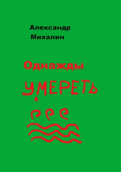 Однажды умереть (Александр Михалин). 