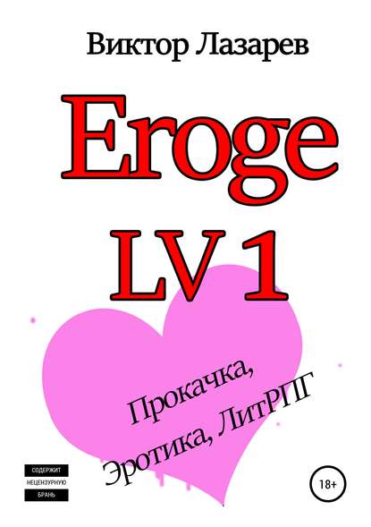 Eroge LV1: Академия больших сисек : Лазарев Виктор