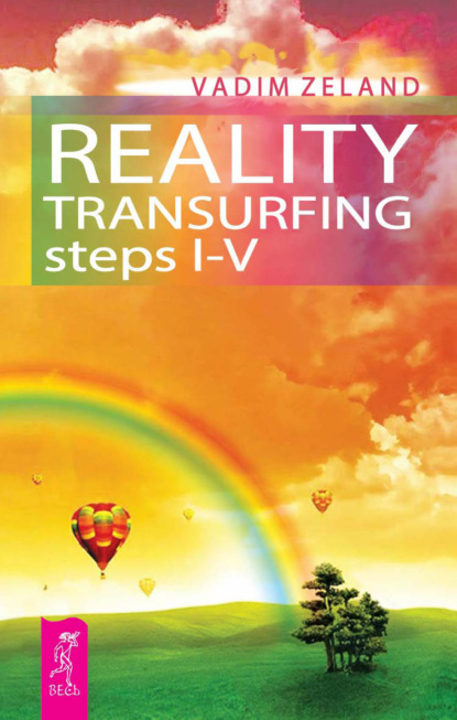 Вадим Зеланд - Reality Transurfing: steps 1-5