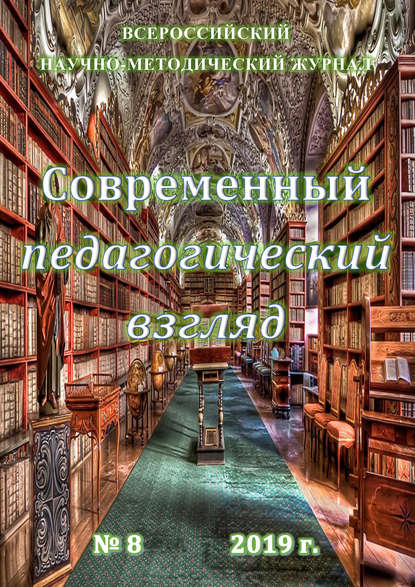 Группа авторов — Современный педагогический взгляд №08/2019