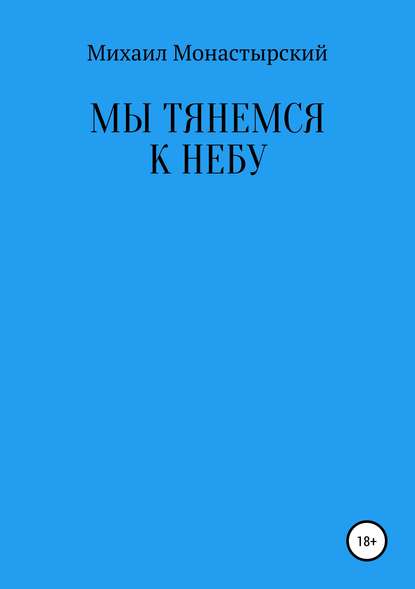 Михаил Монастырский — Мы тянемся к небу