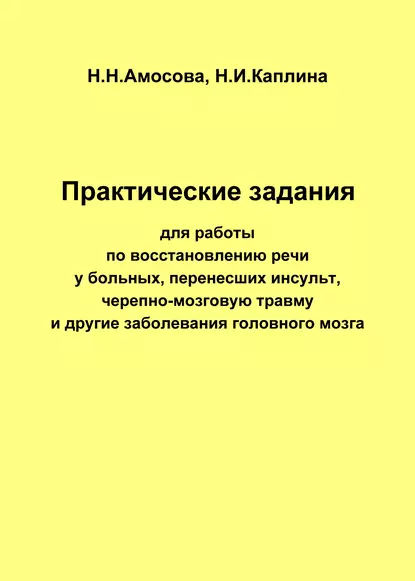 Обложка книги Практические задания по восстановлению речи у больных, перенесших инсульт, черепно-мозговую травму и другие заболевания головного мозга, Н. Н. Амосова