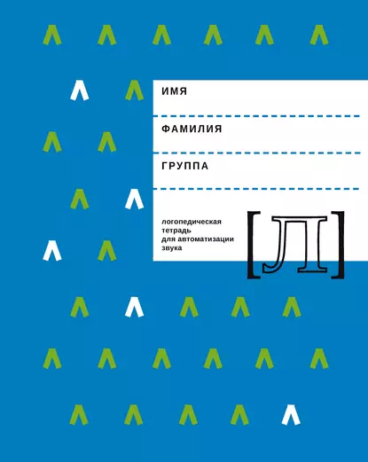 Обложка книги Логопедическая тетрадь для автоматизации звука Л, Е. Ф. Архипова