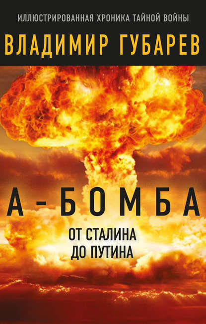 Владимир Губарев — А-бомба. От Сталина до Путина. Фрагменты истории в воспоминаниях и документах