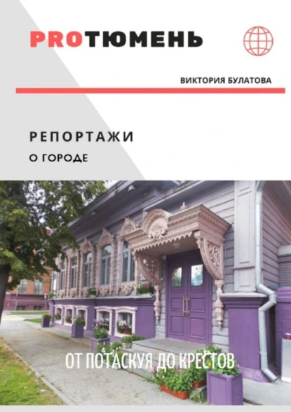 Обложка книги От Потаскуя до Крестов, Виктория Анатольевна Булатова