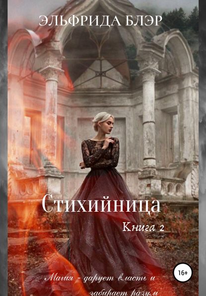 

Стихийница. Книга 2