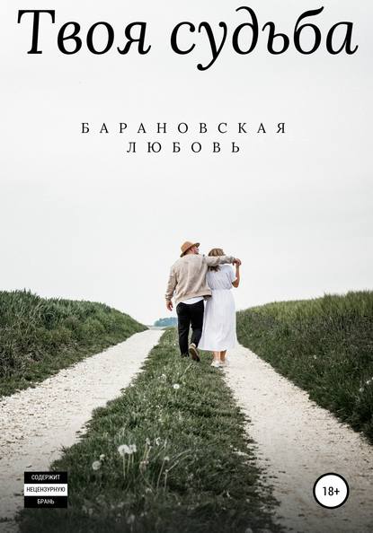 Твоя судьба Любовь Барановская