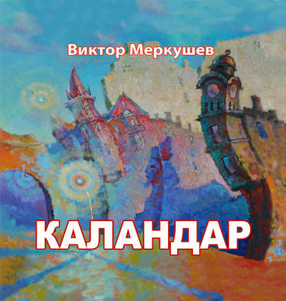 Виктор Владимирович Меркушев - Каландар (сборник)