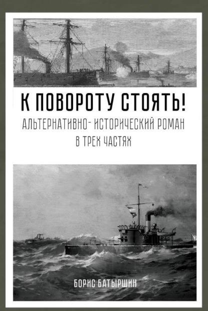 

К повороту стоять!