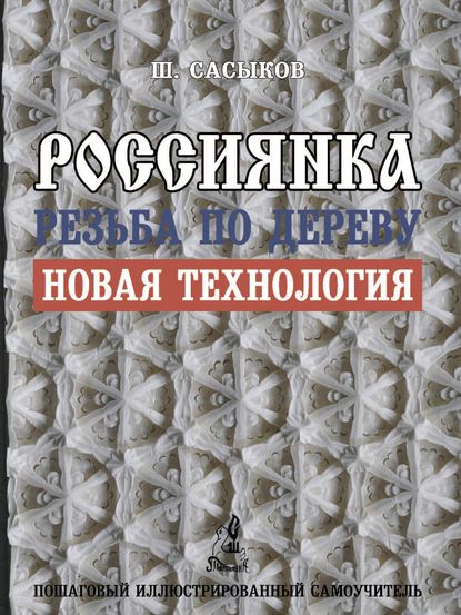 Шамиль Сасыков - Резьба по дереву «Россиянка»