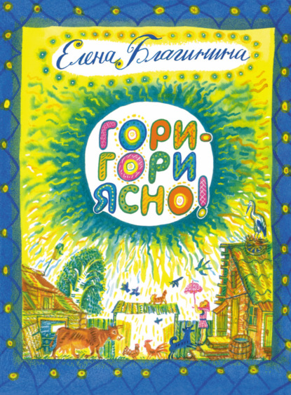 

Гори-гори ясно!