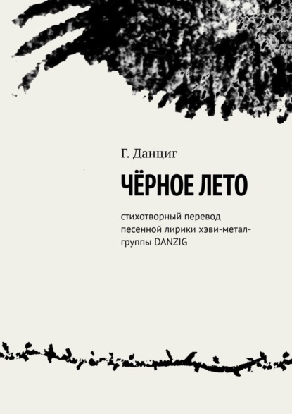 Г. Данциг — Песенная лирика с первых альбомов хэви-метал-группы DANZIG. Стихотворный перевод