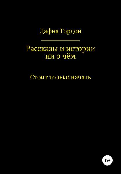 Винсент М. Дали — Рассказы и истории ни о чём