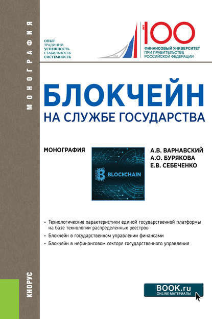 А. В. Варнавский - Блокчейн на службе государства