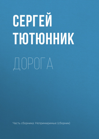 

Дорога