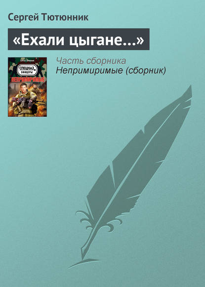 

«Ехали цыгане…»