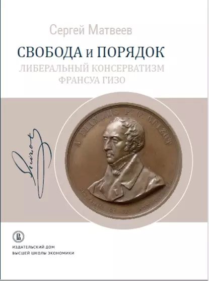 Обложка книги Свобода и порядок. Либеральный консерватизм Франсуа Гизо, С. Р. Матвеев