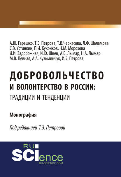 Коллектив авторов - Добровольчество и волонтерство в России: традиции и тенденции