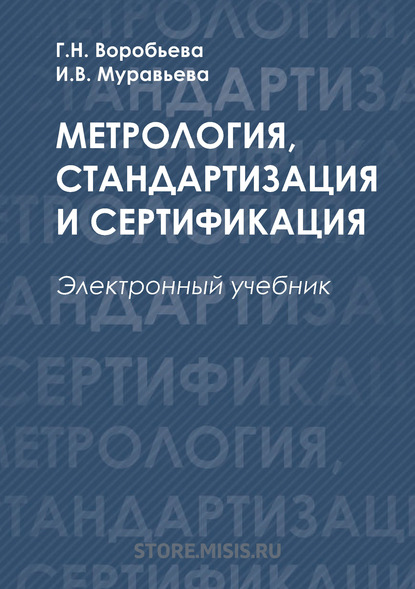 Метрология, стандартизация и сертификация (И. В. Муравьева). 2019г. 